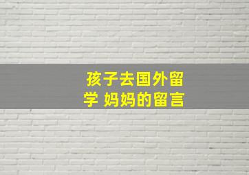 孩子去国外留学 妈妈的留言